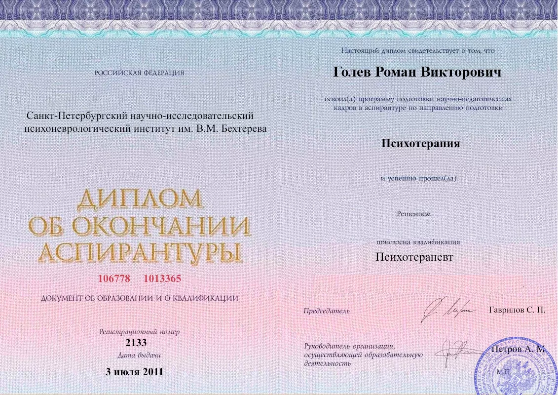 Диплом об окончании аспирантуры Голевым Романом Викторовичем наркологическая клиника в Юбилейном Наше Здоровье